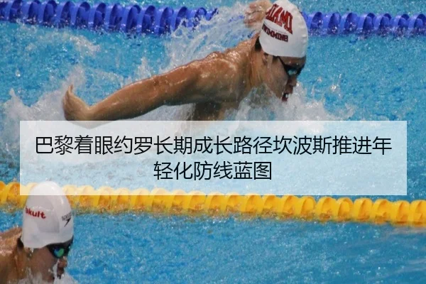 巴黎着眼约罗长期成长路径坎波斯推进年轻化防线蓝图