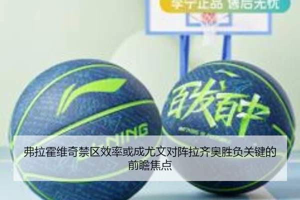 弗拉霍维奇禁区效率或成尤文对阵拉齐奥胜负关键的前瞻焦点